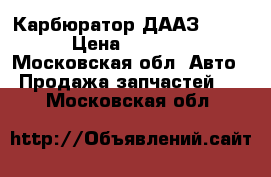 Карбюратор ДААЗ 2107 › Цена ­ 2 500 - Московская обл. Авто » Продажа запчастей   . Московская обл.